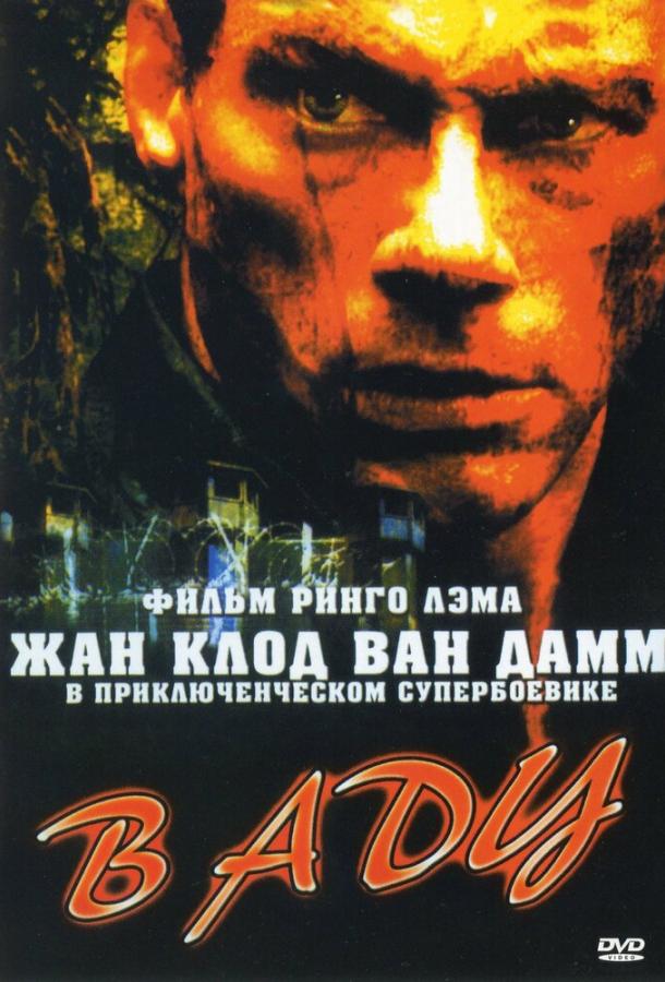 Фильм В аду 2003 года смотреть онлайн с Жан-Клодом Ван Даммом