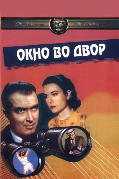 Фильм Окно во двор 1954 года смотреть онлайн с Джорджин Дарси и Фрэнком Кэди